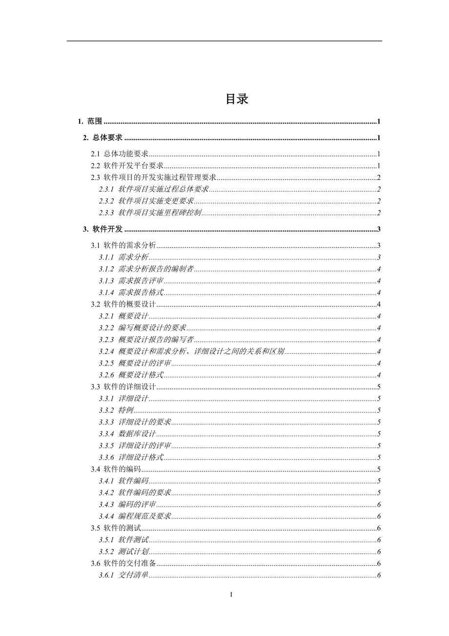 软件开发需求文档模板.doc_第1页