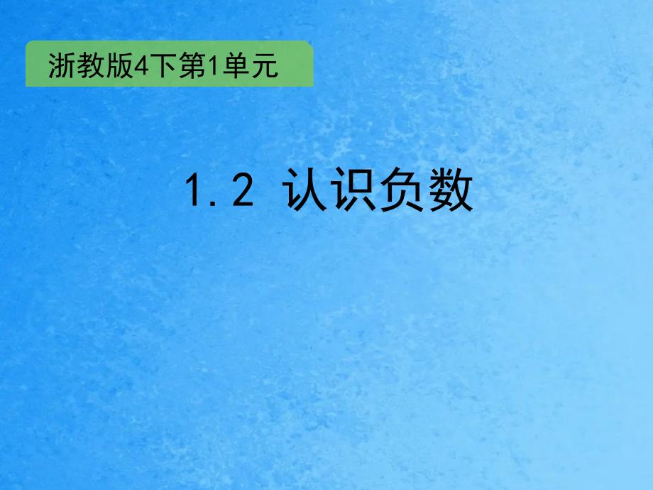 四年级下册数学1.2认识负数浙教版ppt课件_第1页