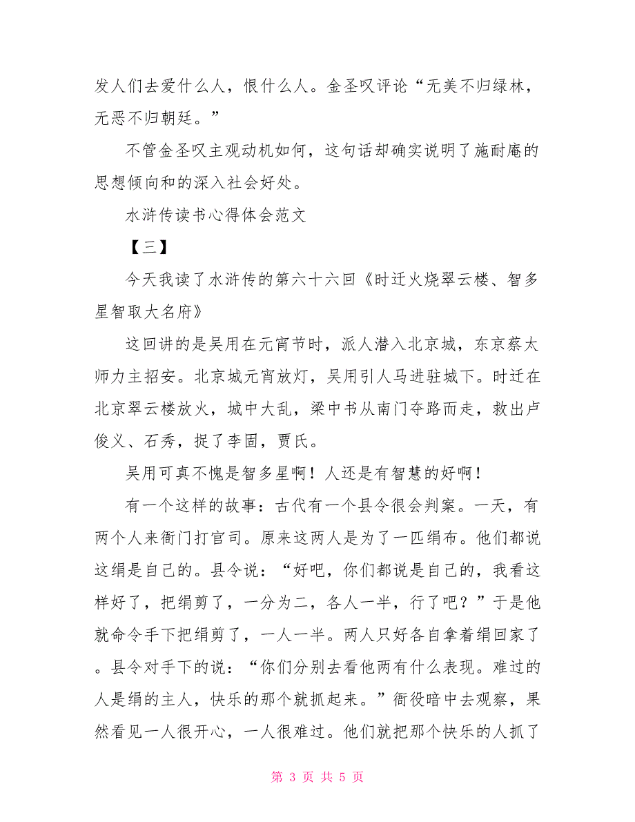 水浒传侠肝义胆-侠肝义胆忠义英勇——水浒传读书心得体会精编四篇_第3页