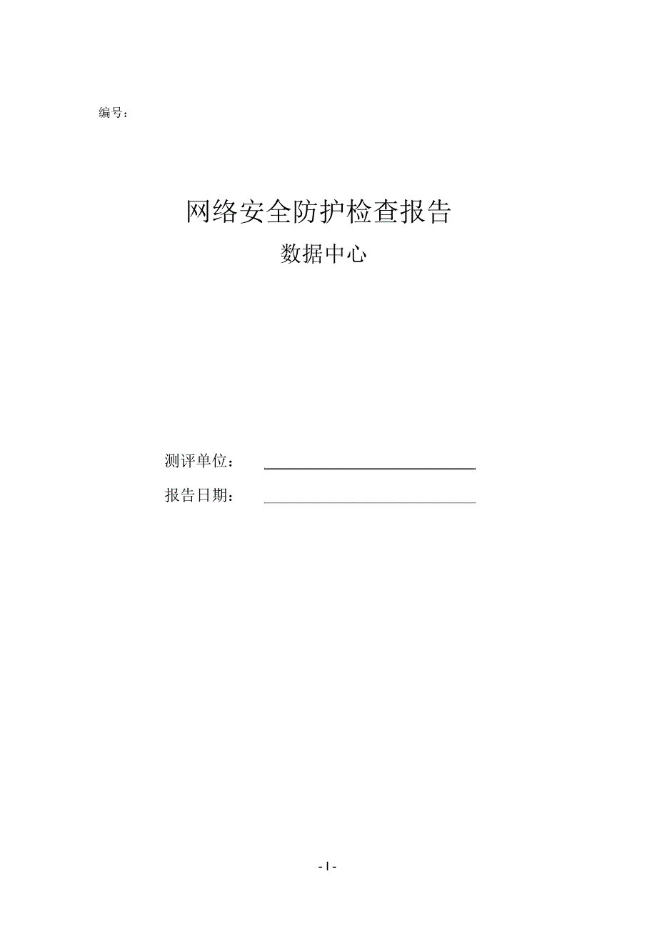 网络安全防护检查报告模板_第1页