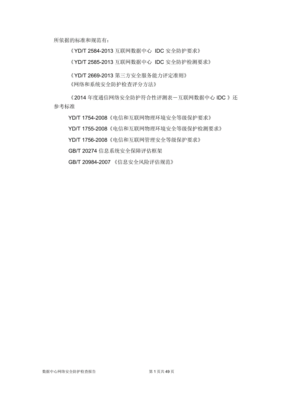 网络安全防护检查报告模板_第3页