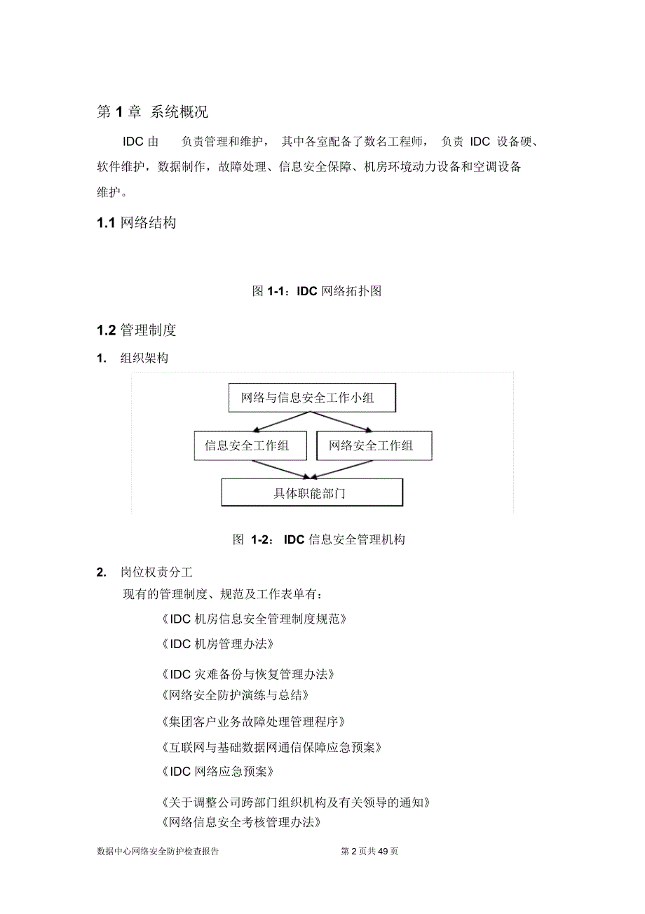 网络安全防护检查报告模板_第4页