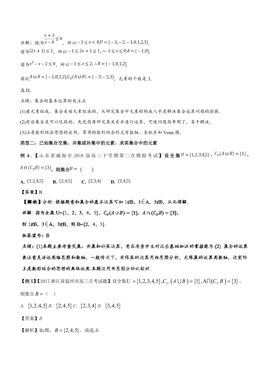 专题1.2求同存异解决集合的交、并、补运算问题备战高考高三数学一轮热点难点一网打尽_第3页