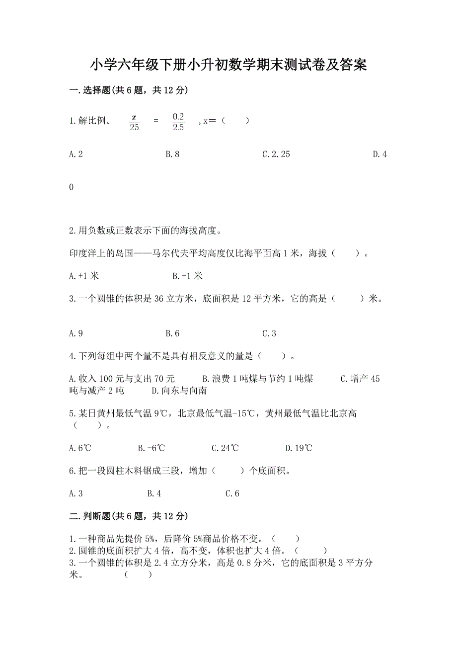 小学六年级下册小升初数学期末测试卷往年题考.docx_第1页