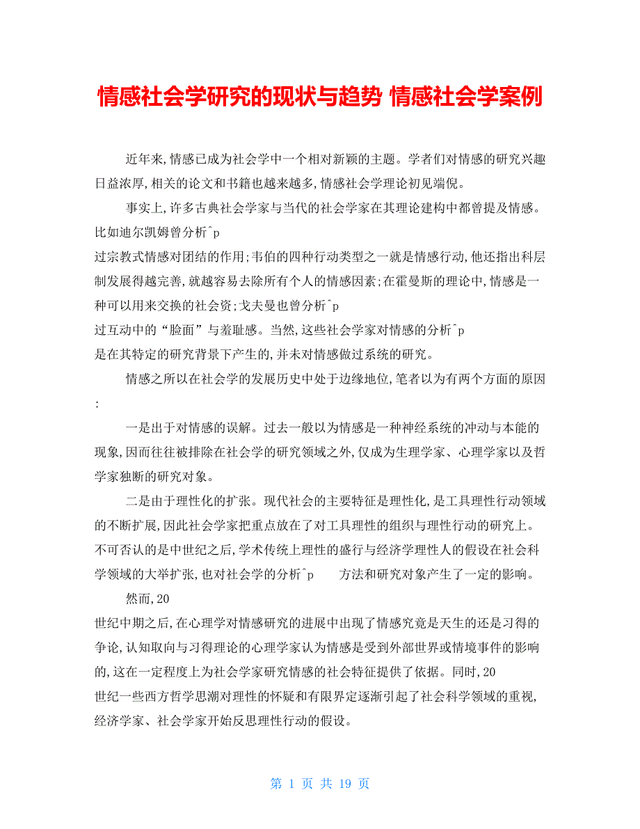 情感社会学研究的现状与趋势情感社会学案例_第1页