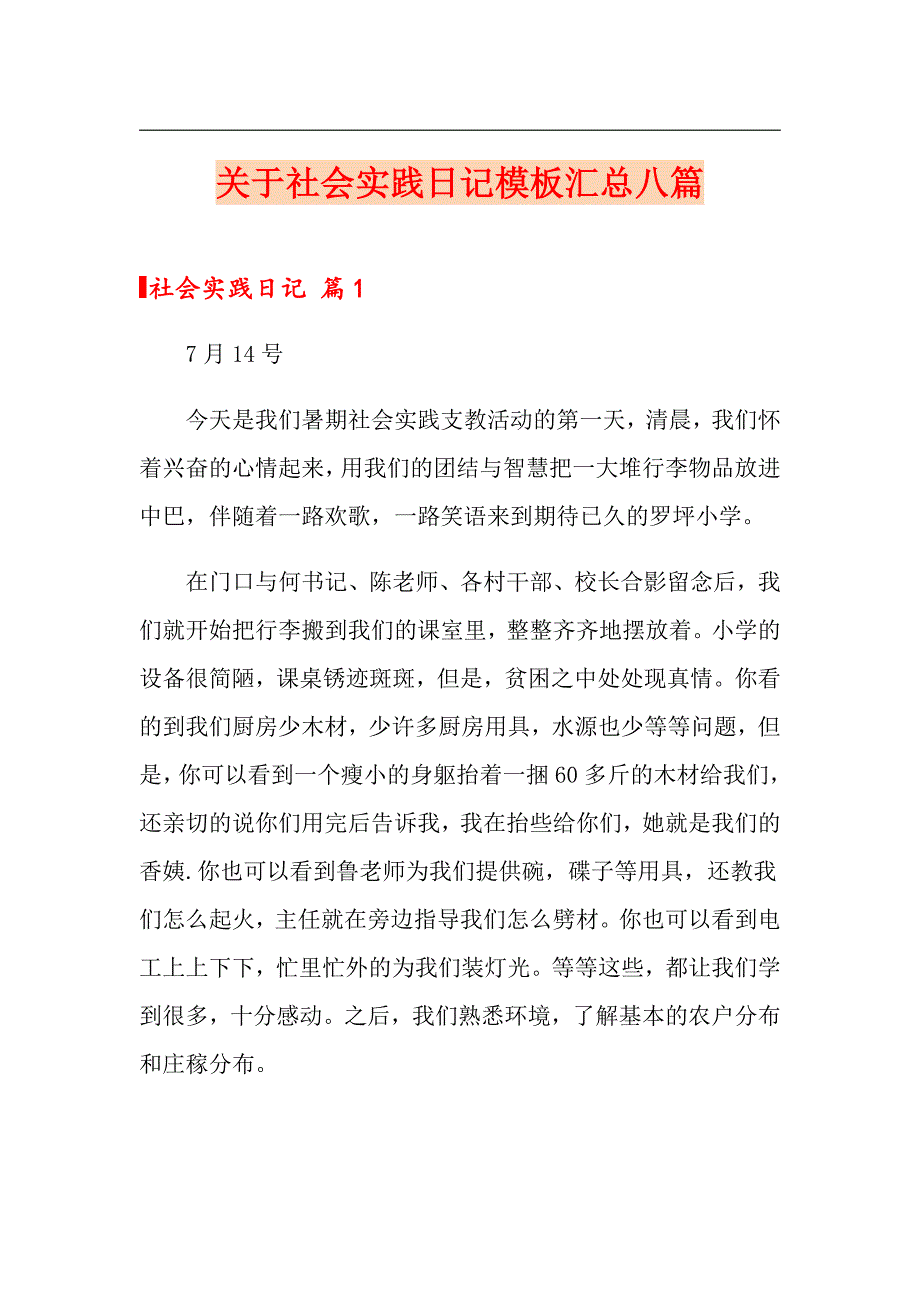 关于社会实践日记模板汇总八篇_第1页