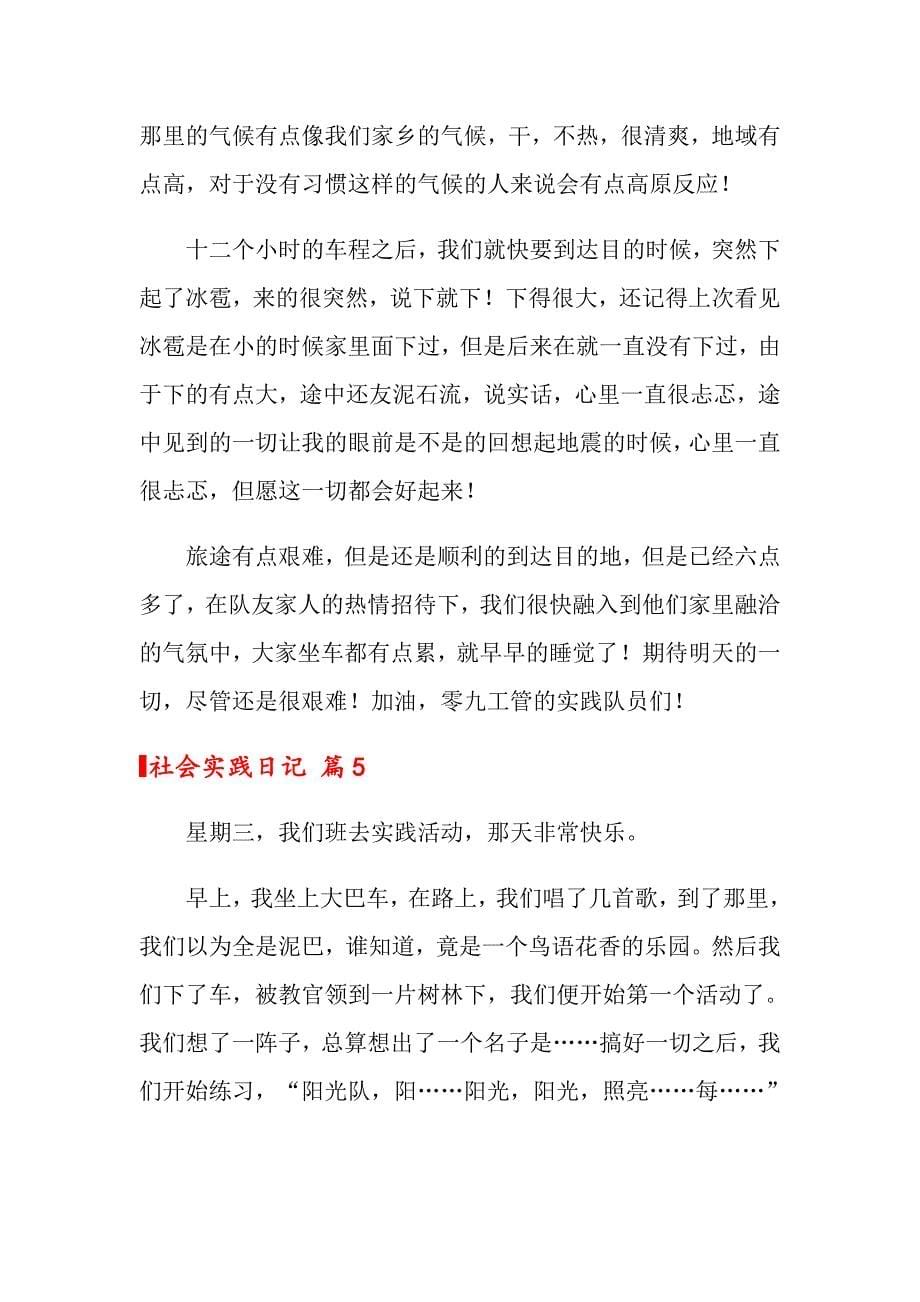 关于社会实践日记模板汇总八篇_第5页