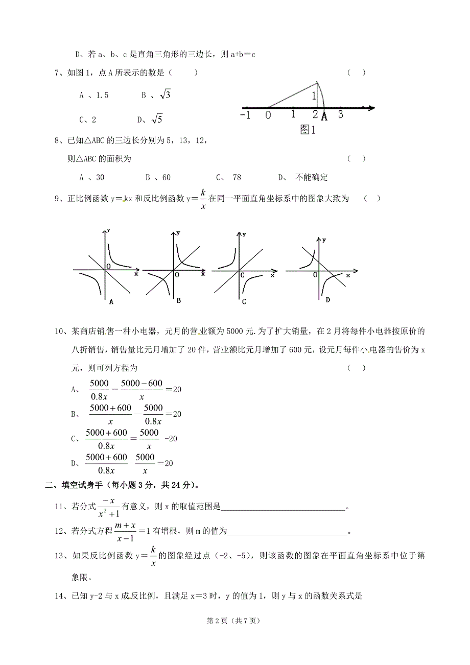 四川省自贡市富顺县板桥中学2011-2012学年八年级下学期中文化素质调研数学试题_第2页