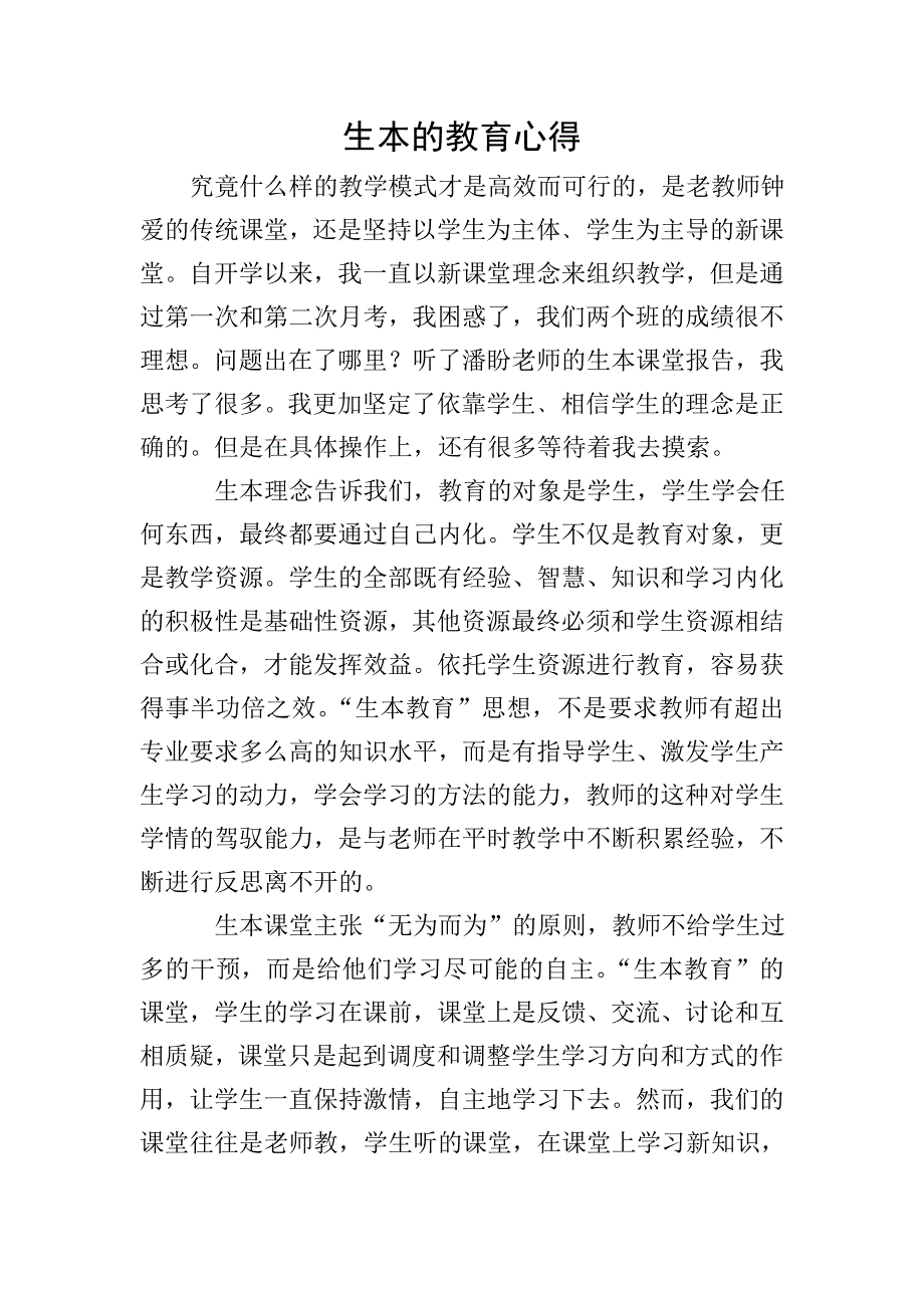 生本的教育心得.doc_第1页