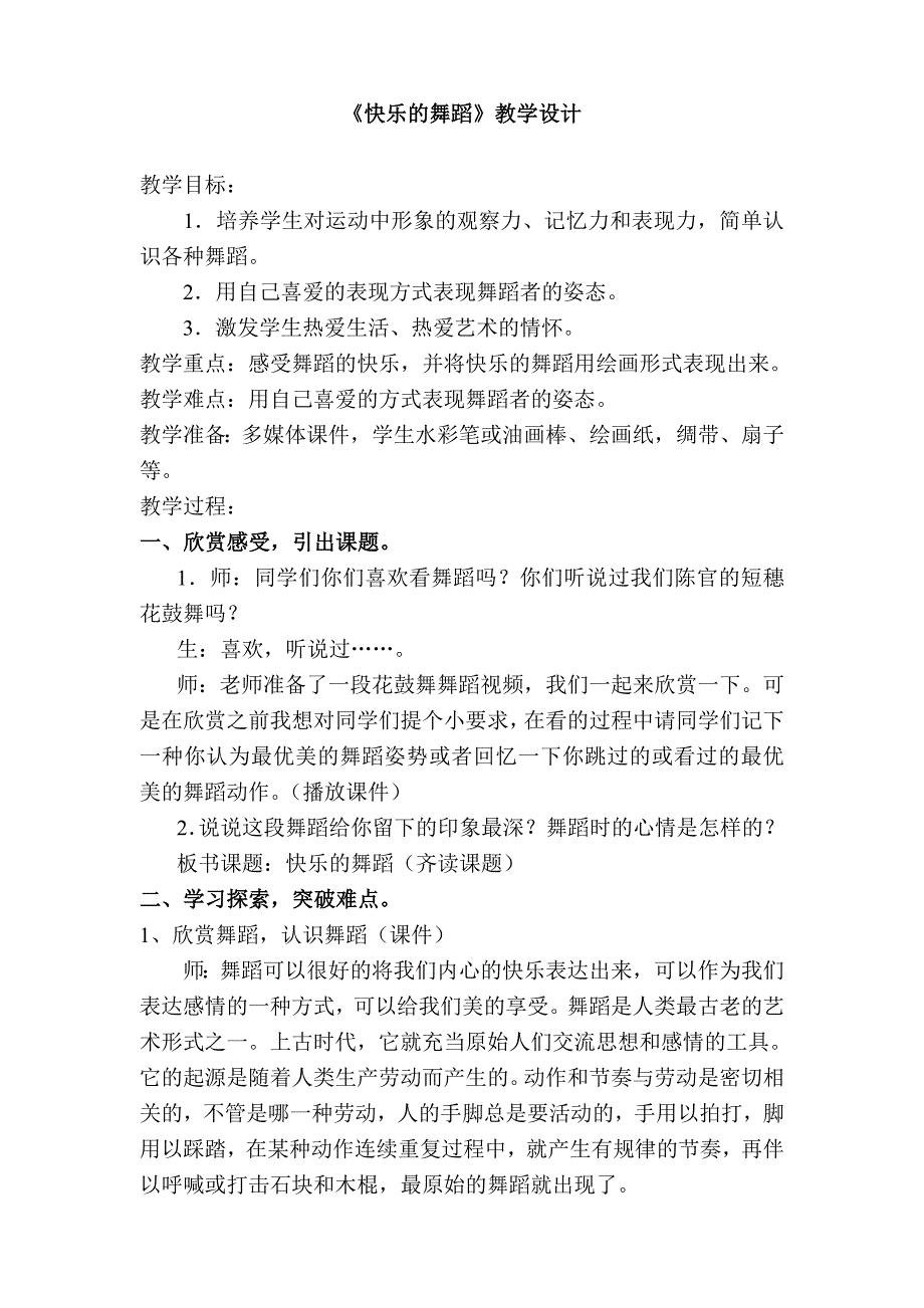 湘教版小学美术二年级上册《快乐的舞蹈》教学设计_第1页