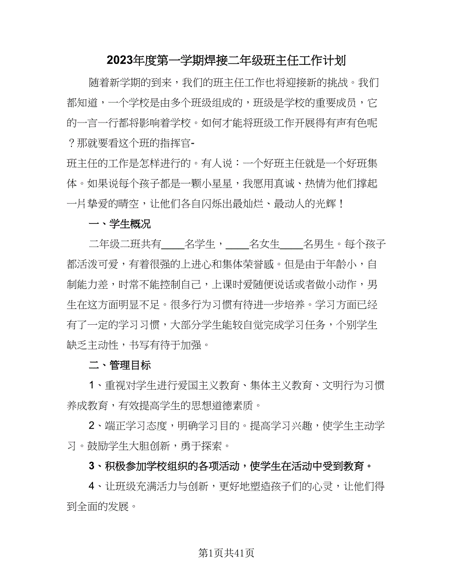 2023年度第一学期焊接二年级班主任工作计划（9篇）.doc_第1页