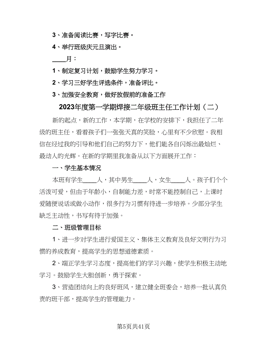 2023年度第一学期焊接二年级班主任工作计划（9篇）.doc_第5页