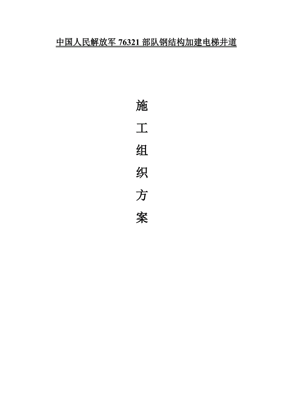 精品资料（2021-2022年收藏）观光电梯钢构幕墙装饰工程施工方案._第1页