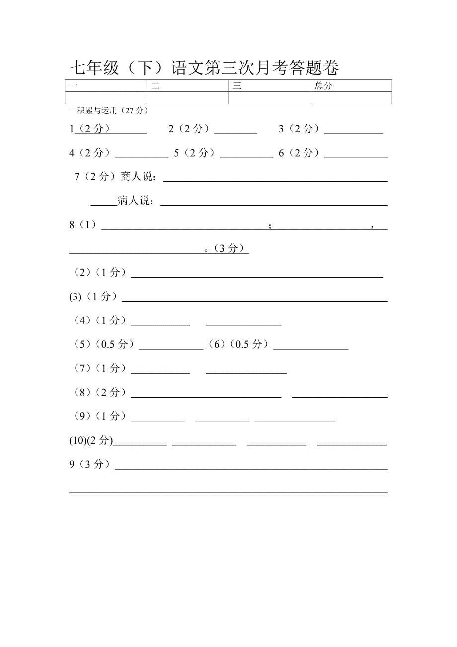 七年级（下）语文第三次月考试卷.doc_第5页
