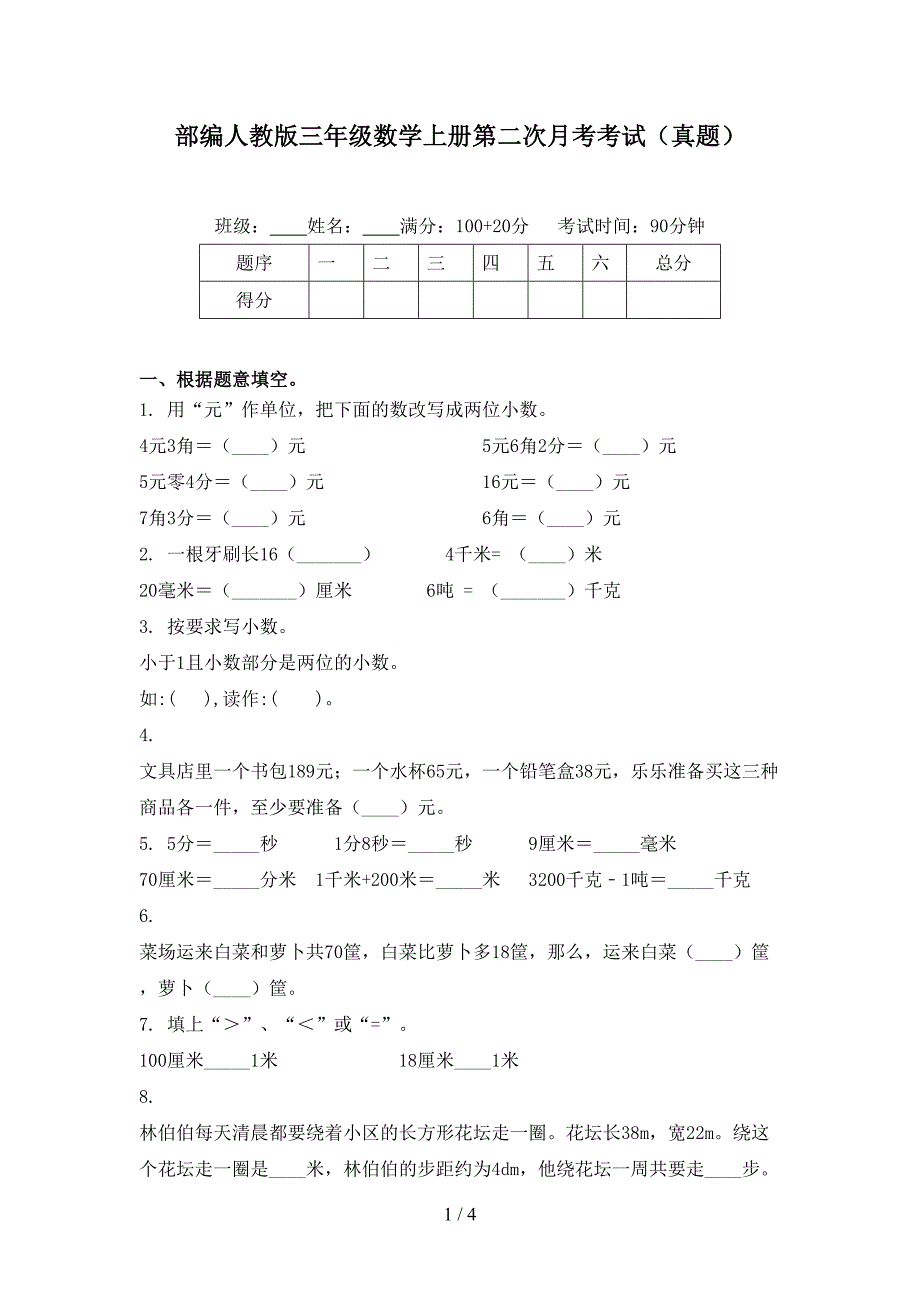部编人教版三年级数学上册第二次月考考试（真题）_第1页