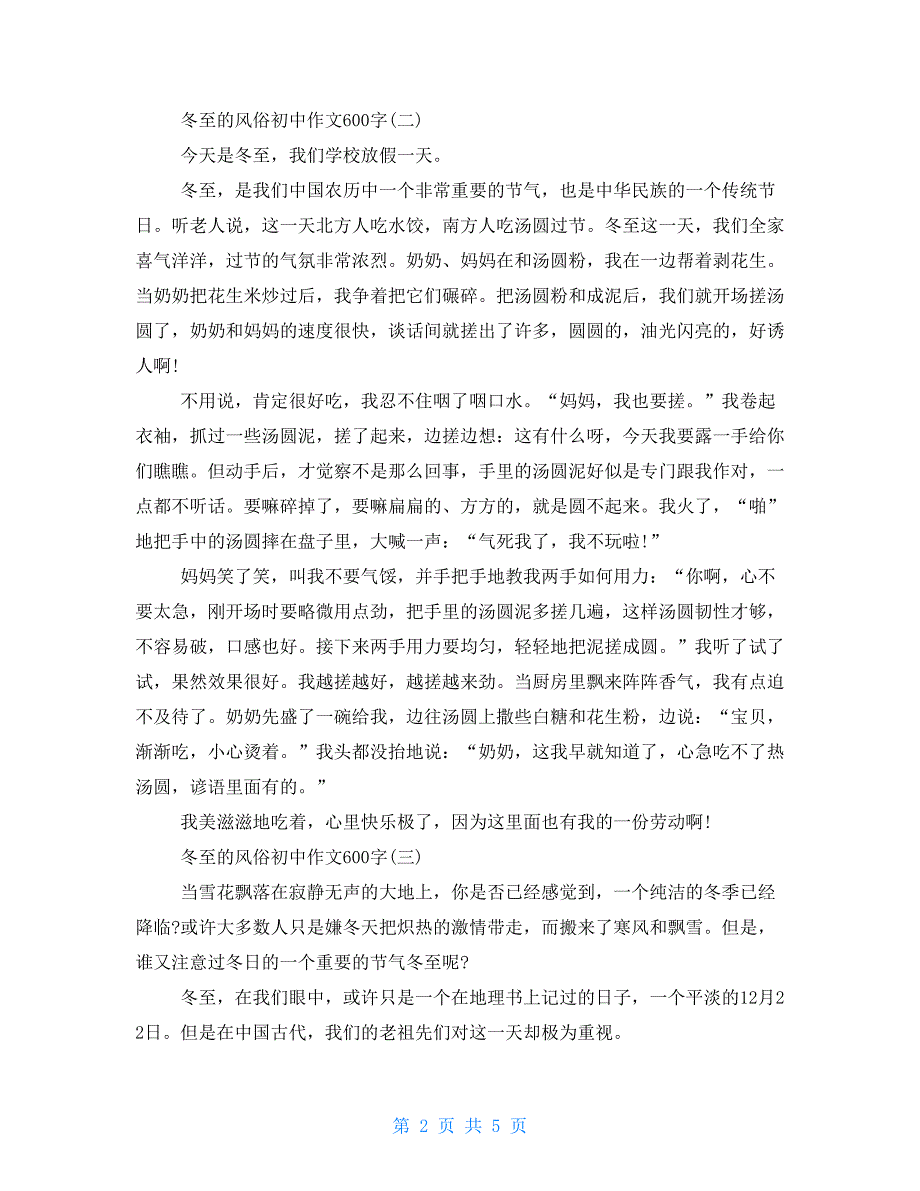 关于冬至的习俗初中作文600字优秀满分五篇2022年度经典_第2页