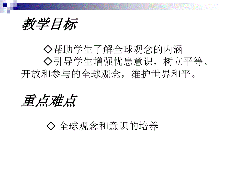 第三节第一课时树立全球观PPT_第2页