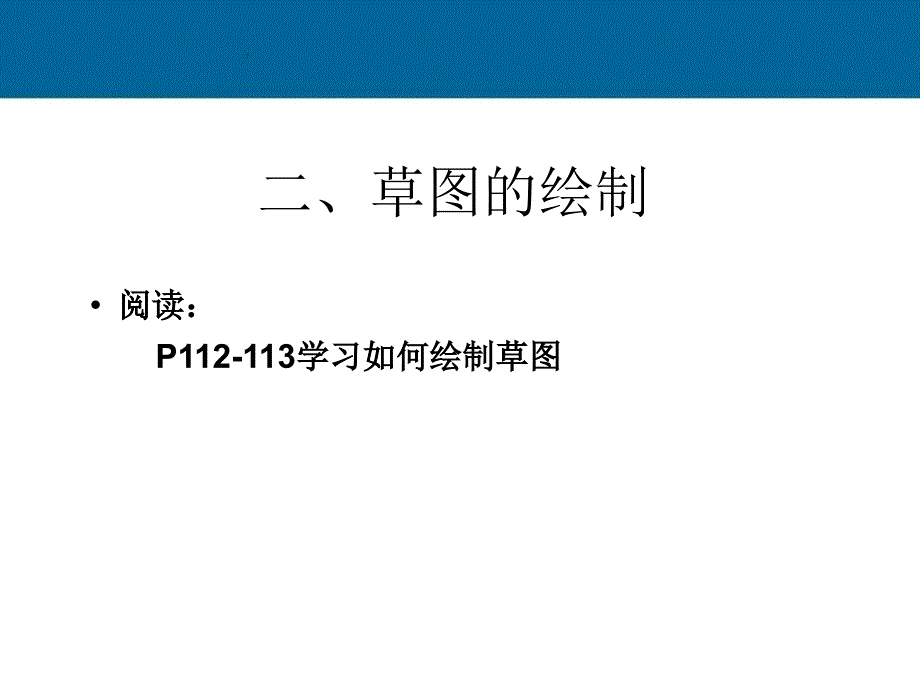 高一通用技术草图的绘制教学课件_第1页