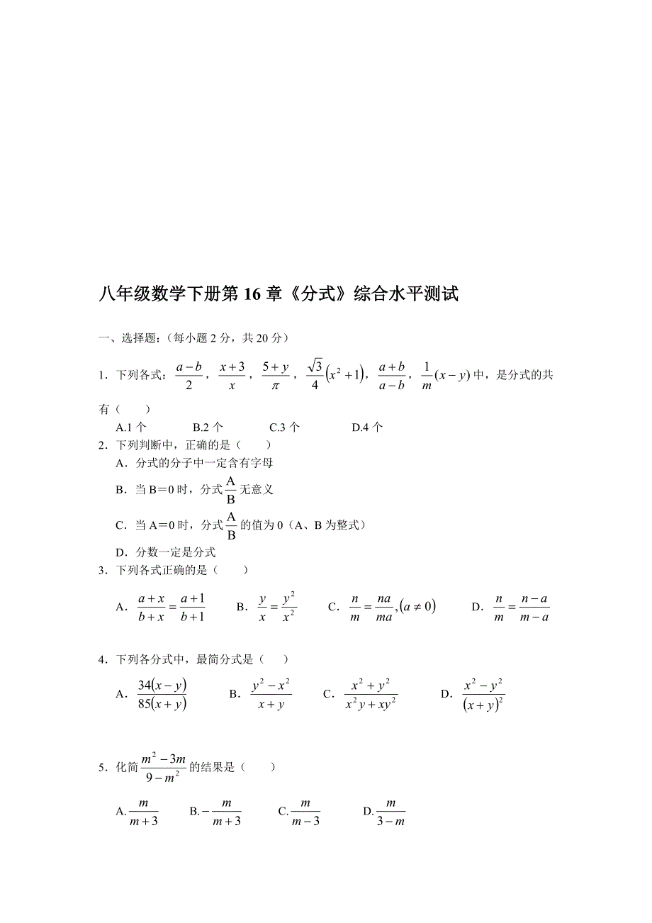 7月12日八年级数学下册第16章《分式》综合水平测试题[资料].doc_第1页