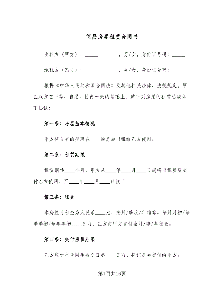 简易房屋租赁合同书（5篇）.doc_第1页