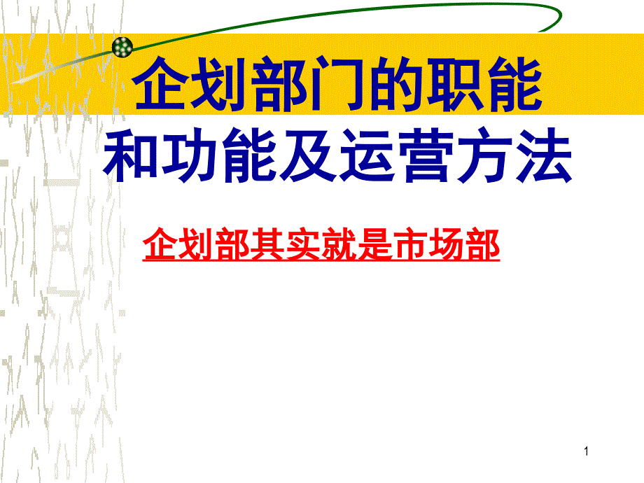 企划部门的职责和功能及运营方法1_第1页