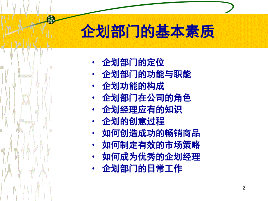 企划部门的职责和功能及运营方法1_第2页