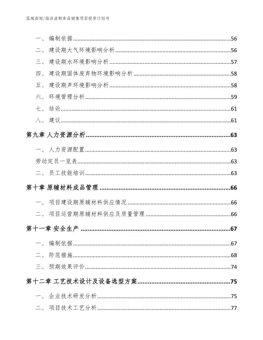 临汾卤制食品销售项目投资计划书【模板参考】_第3页