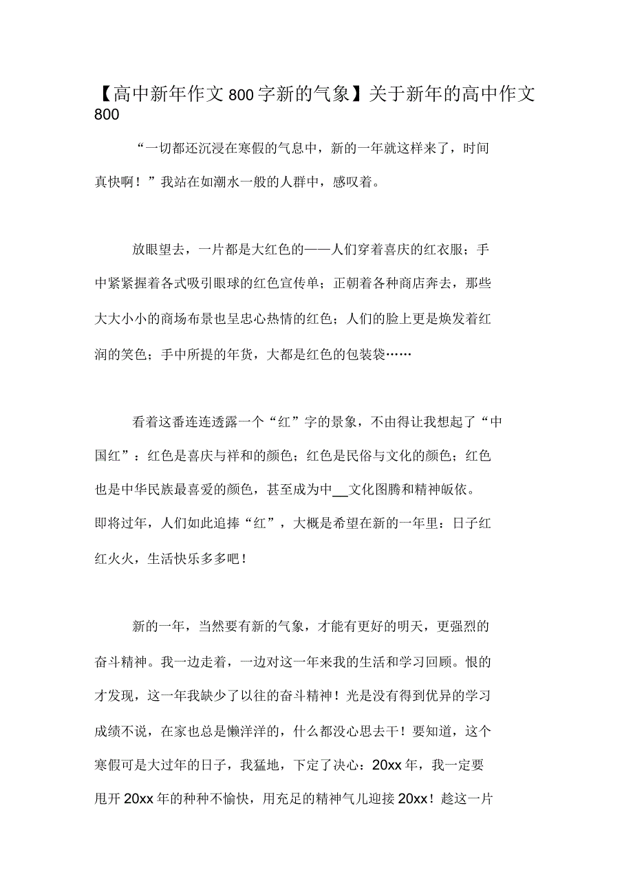 【高中新年作文800字新的气象】关于新年的高中作文800_第1页