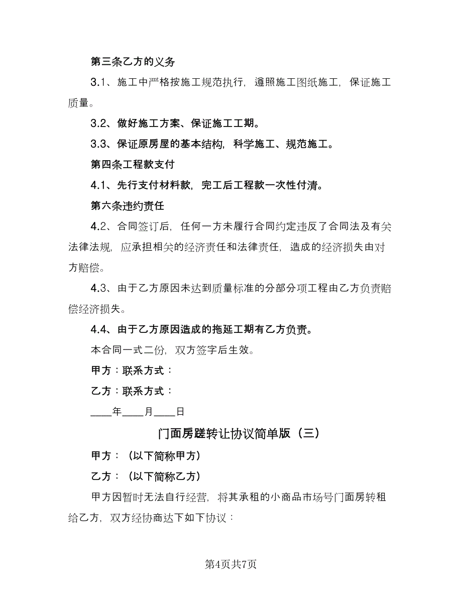 门面房蹉转让协议简单版（四篇）.doc_第4页