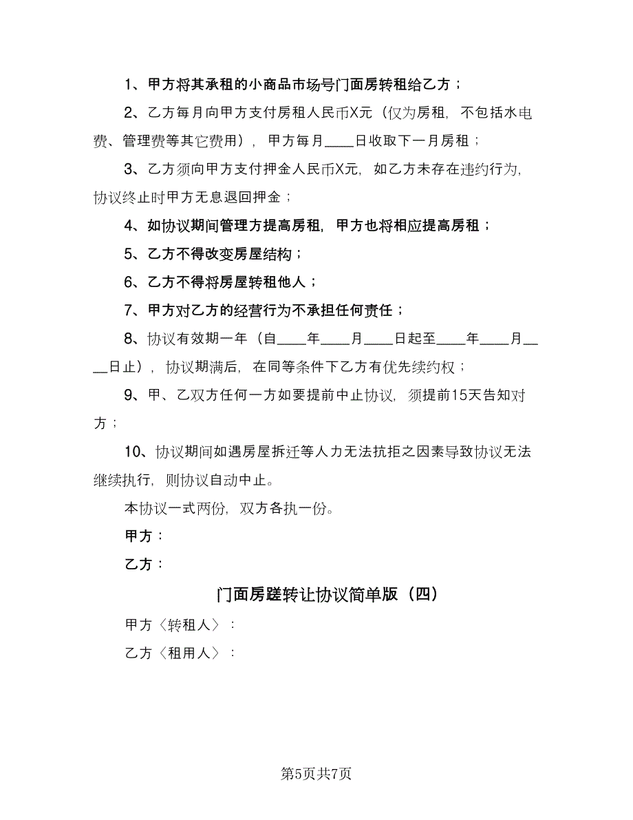 门面房蹉转让协议简单版（四篇）.doc_第5页