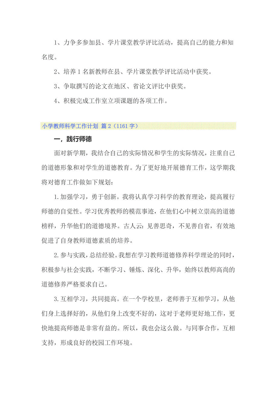 2022关于小学教师科学工作计划三篇_第3页