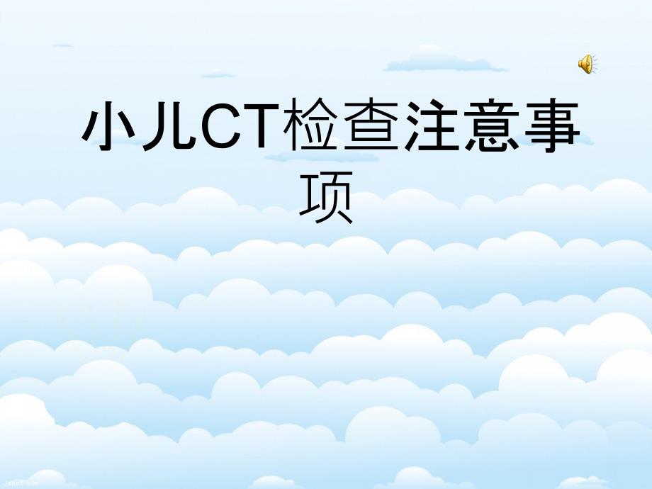 小儿ct检查注意事项_第1页