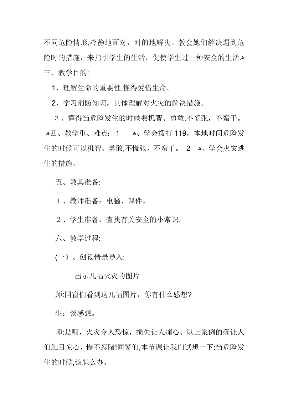 人教版小学四年级品德与社会上册《当危险发生的时候》教学设计_第2页