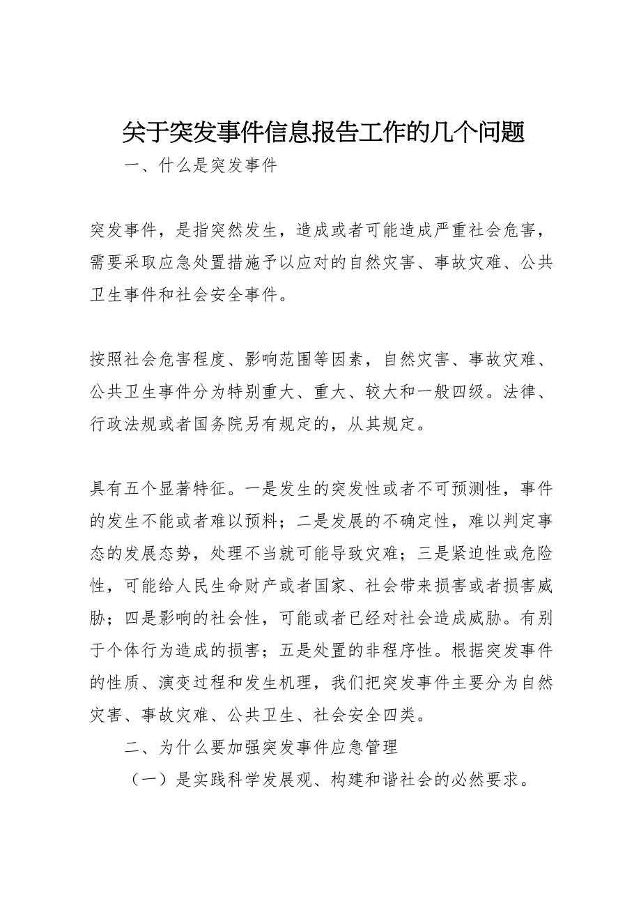 2022年关于突发事件信息报告工作的几个问题-.doc_第1页