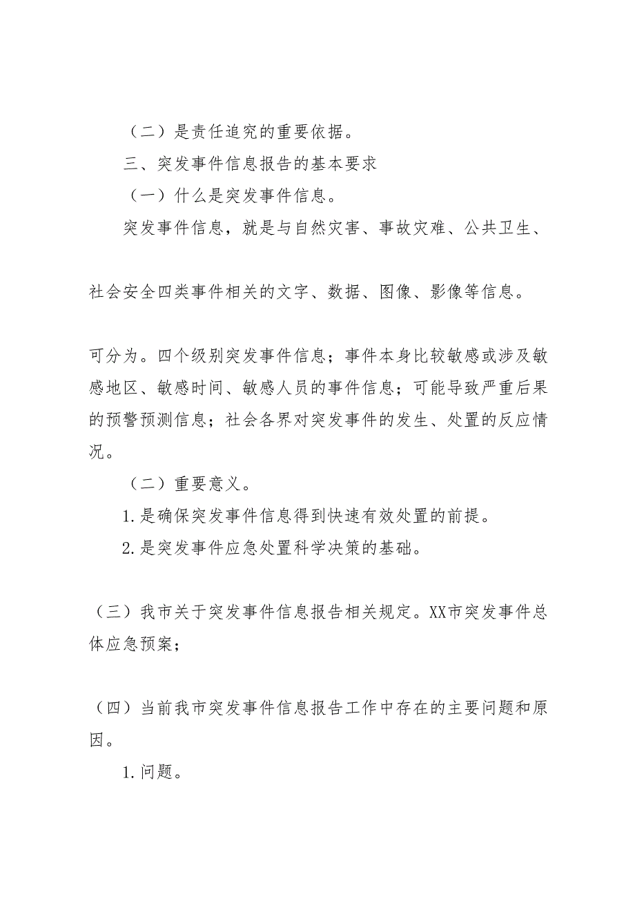 2022年关于突发事件信息报告工作的几个问题-.doc_第2页