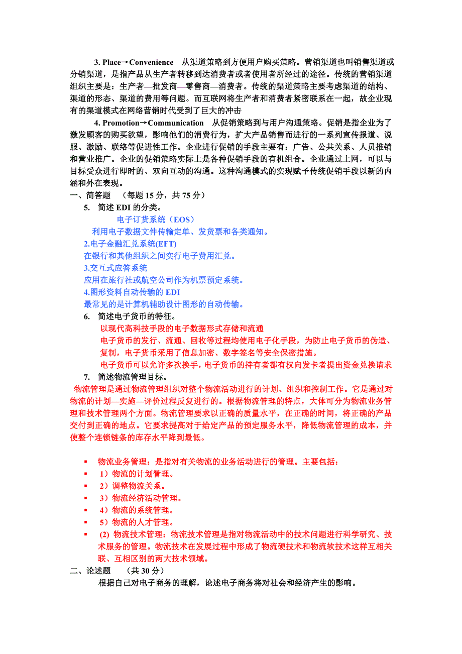 电子商务复习题补充.doc_第3页