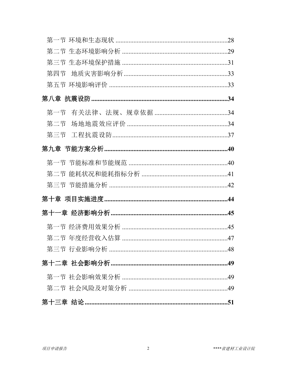 4000td熟料及6mw低温余热发电新型干法水泥生产线建设工程项目可行性谋划书.doc_第2页