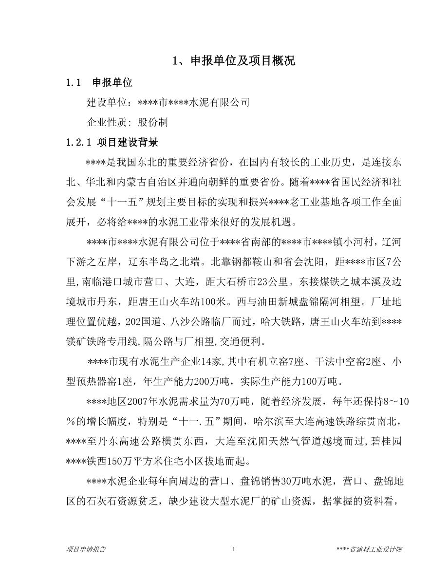 4000td熟料及6mw低温余热发电新型干法水泥生产线建设工程项目可行性谋划书.doc_第3页