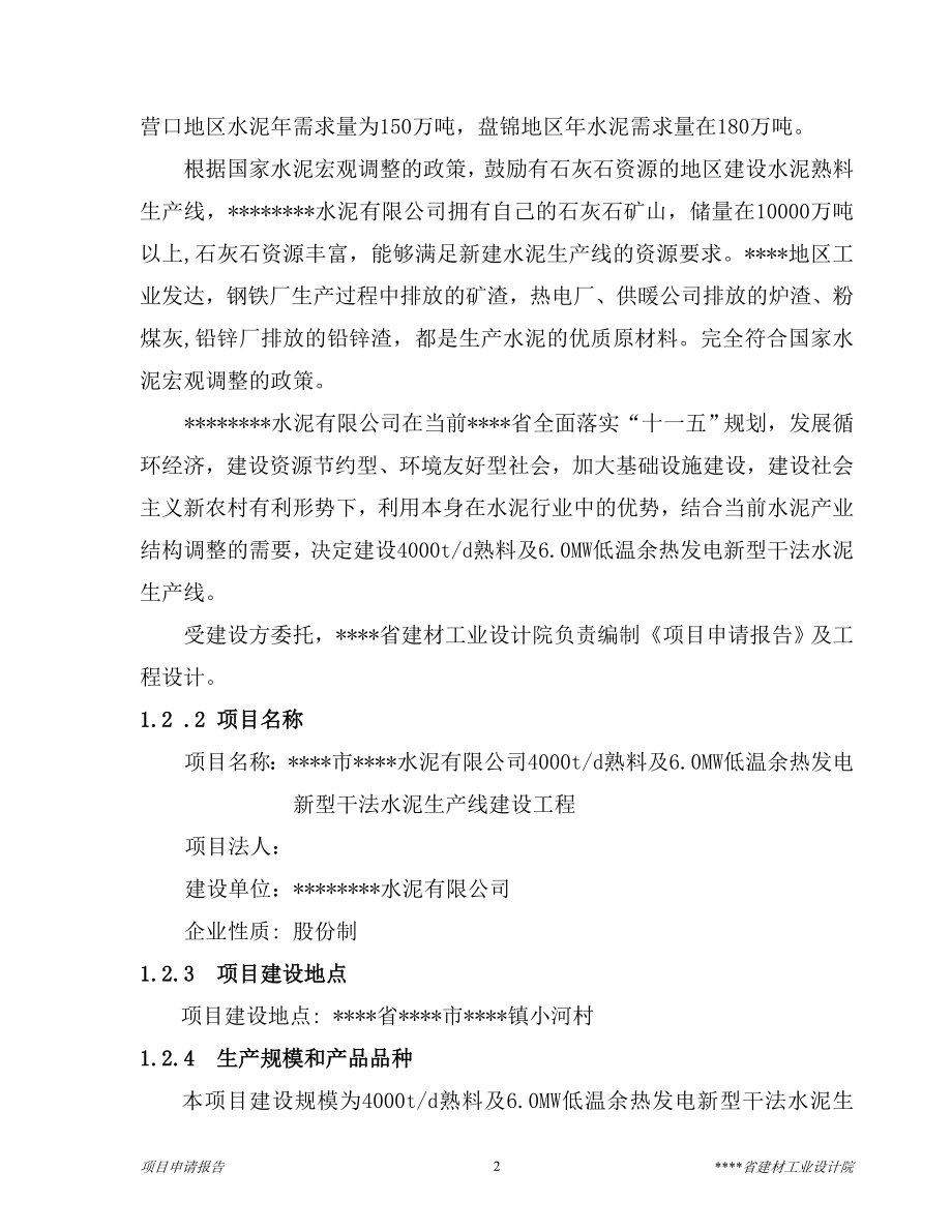 4000td熟料及6mw低温余热发电新型干法水泥生产线建设工程项目可行性谋划书.doc_第4页