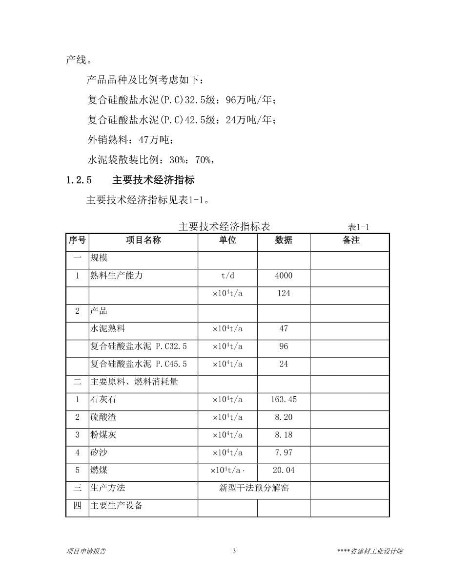 4000td熟料及6mw低温余热发电新型干法水泥生产线建设工程项目可行性谋划书.doc_第5页