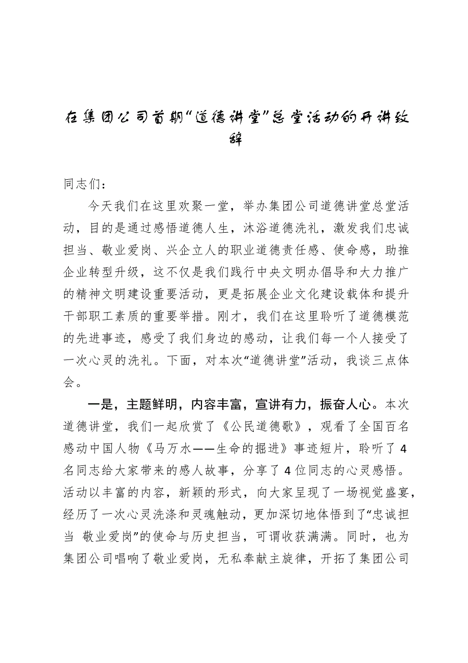 在集团公司首期道德讲堂总堂活动的开讲致辞_第1页