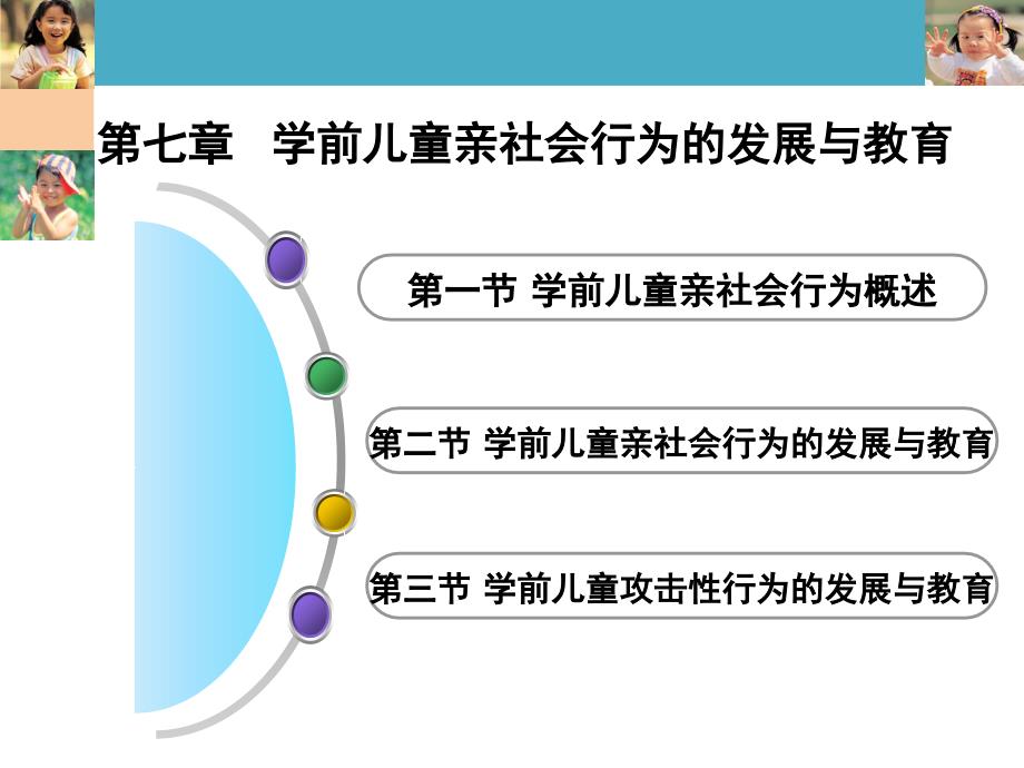 学前儿童亲社会行为的发展与教育课堂PPT_第2页