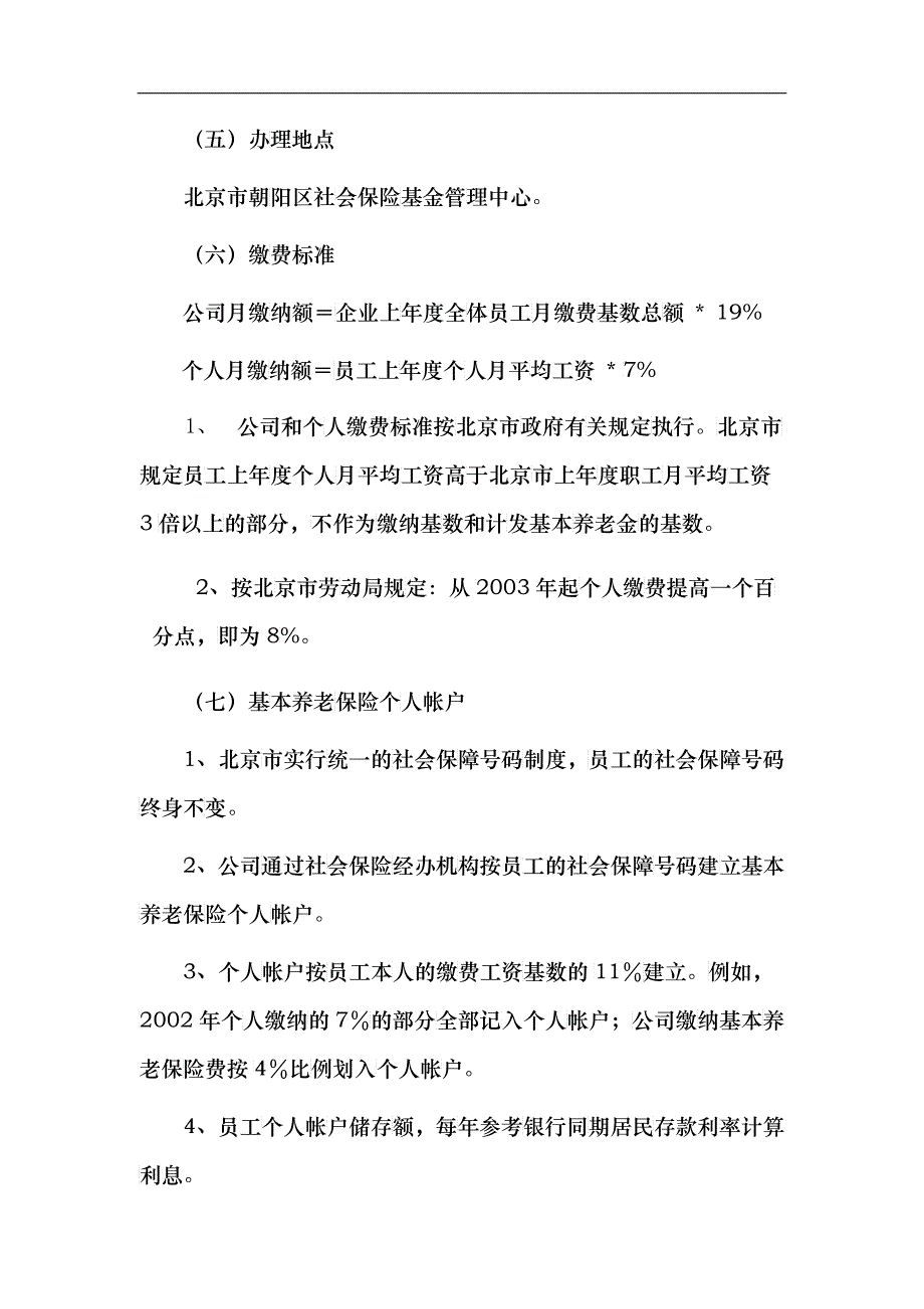 北京某股份有限公司员工薪酬福利管理制度_第3页