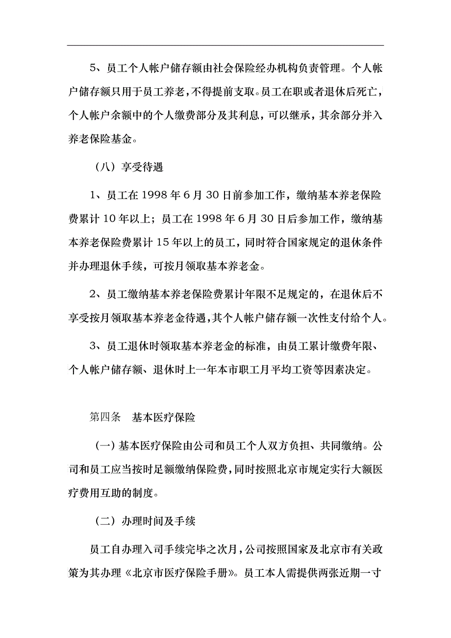 北京某股份有限公司员工薪酬福利管理制度_第4页