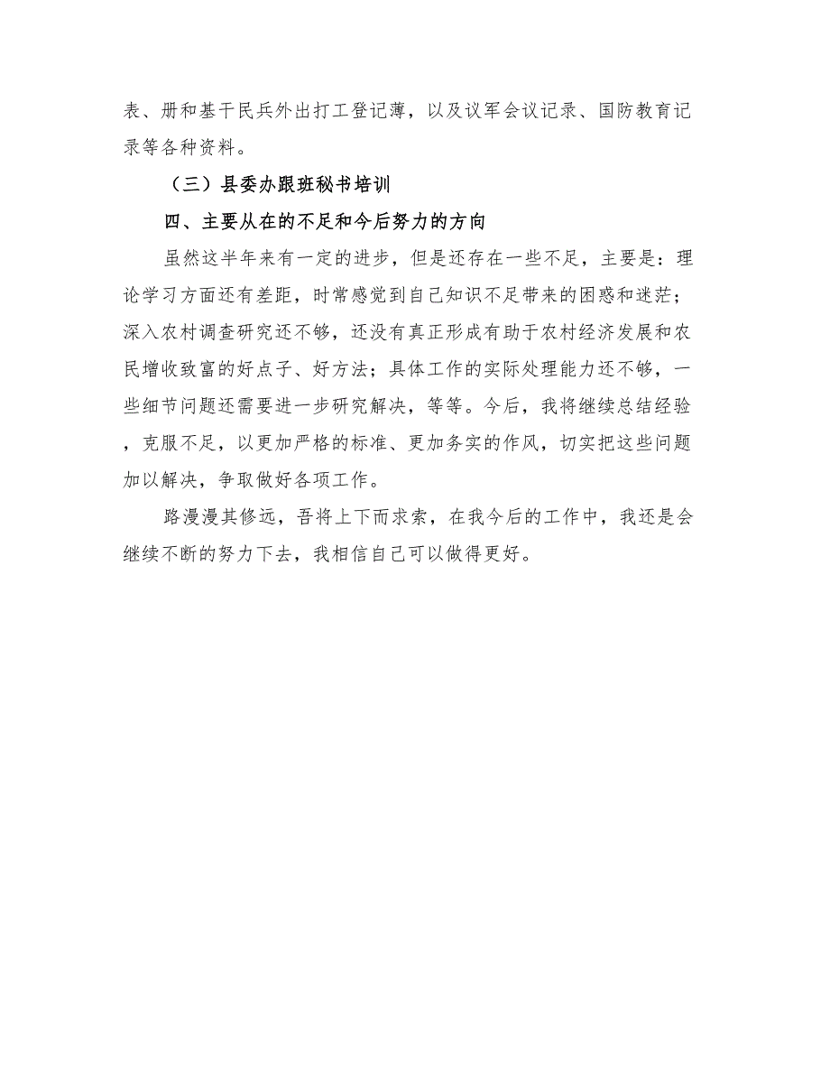 2022上半年公务员个人思想工作总结_第3页