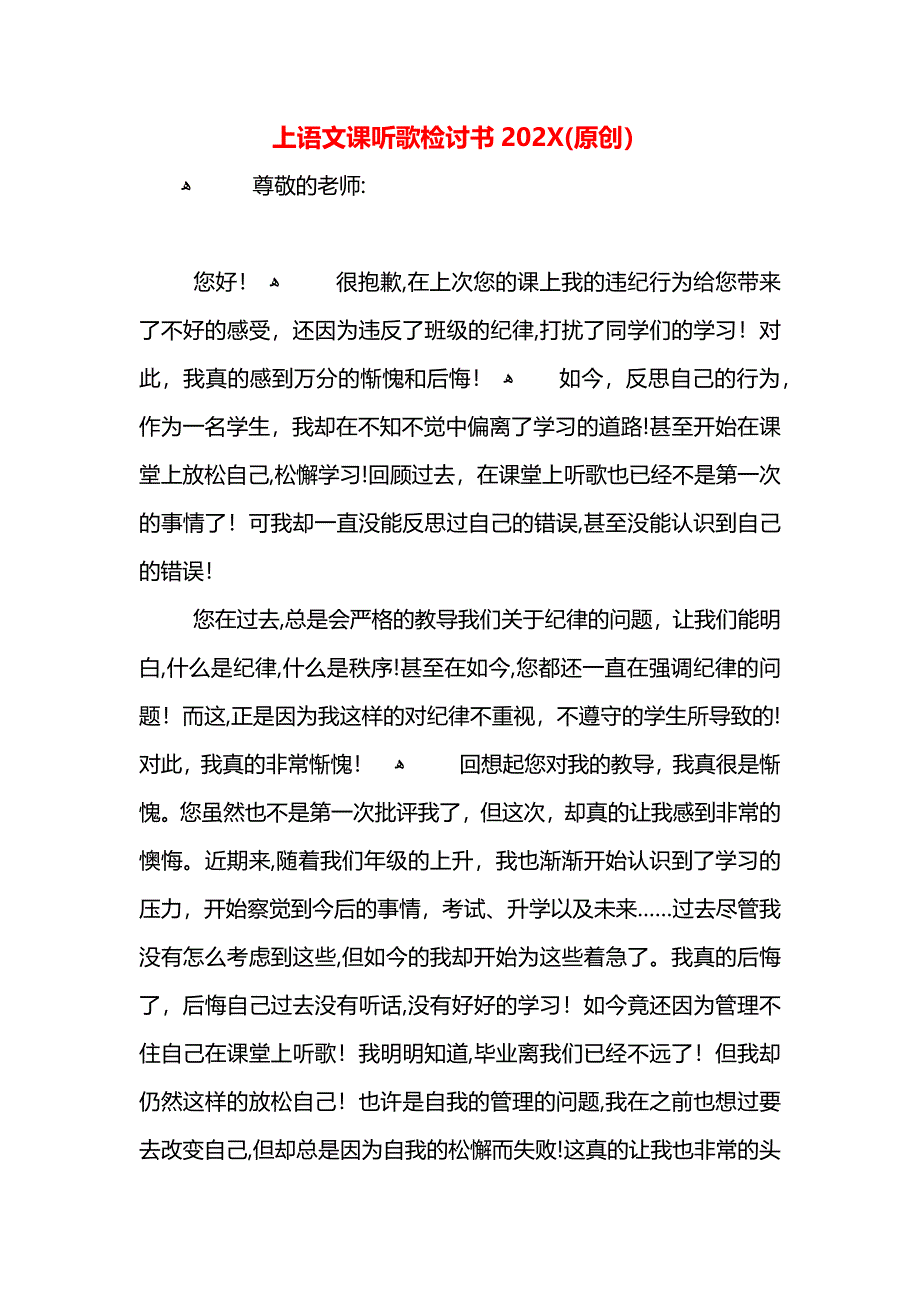 上语文课听歌检讨书_第1页