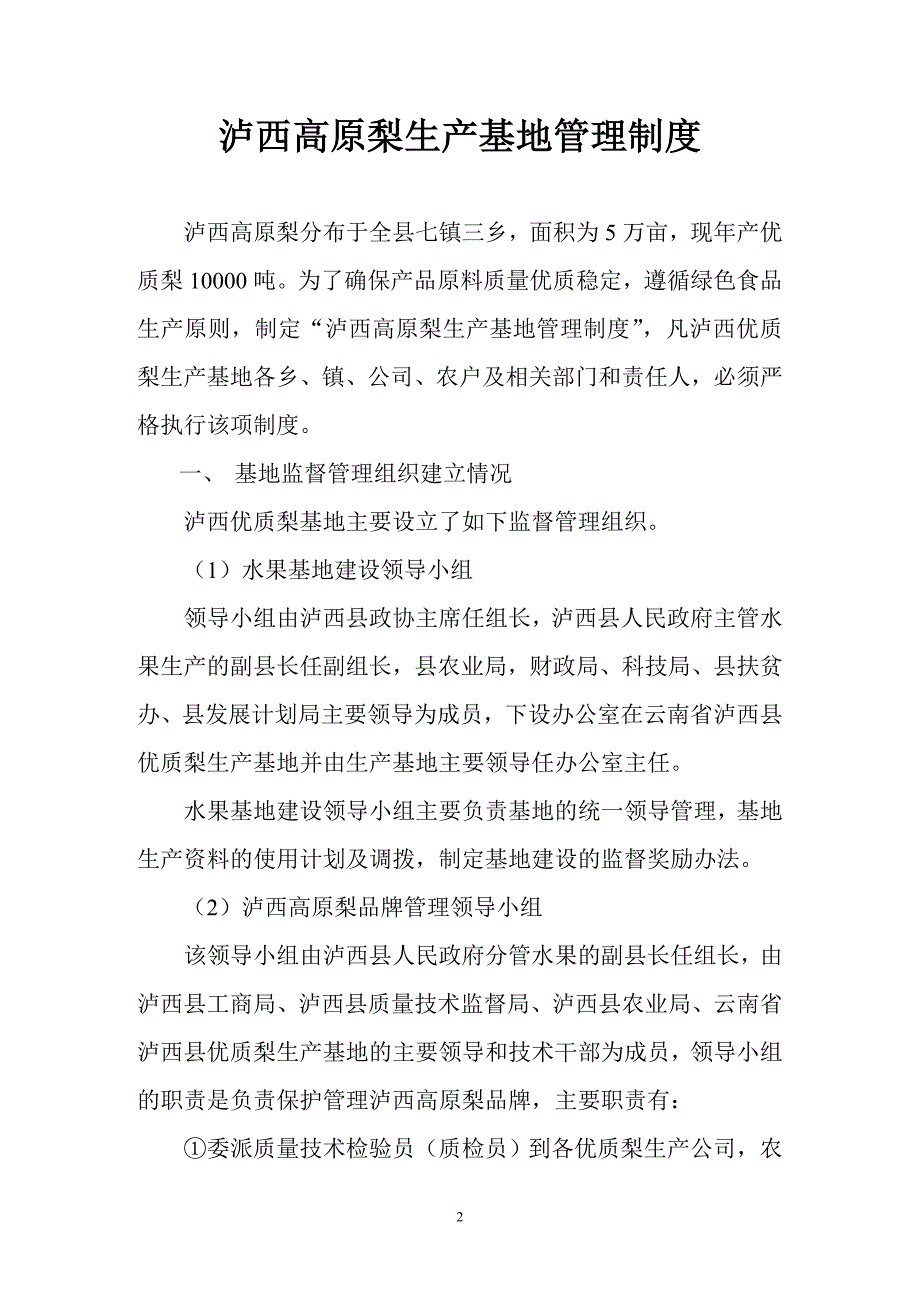 泸西高原梨果园基地管理制度.doc_第2页