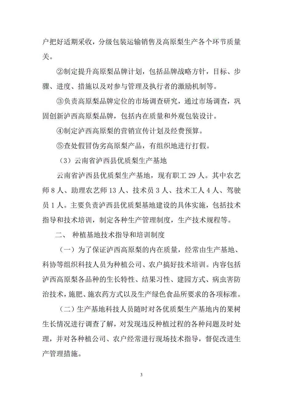 泸西高原梨果园基地管理制度.doc_第3页