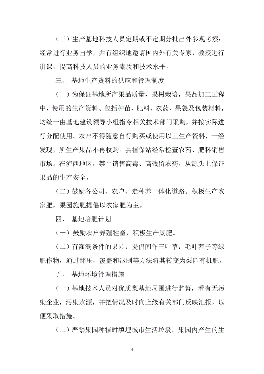 泸西高原梨果园基地管理制度.doc_第4页