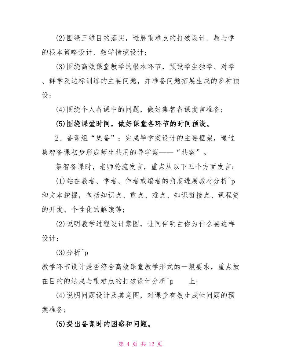 最新关于教师备课心得体会范文精选多篇_第4页